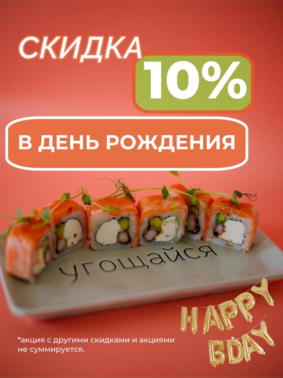 Изображение статьи - В День рождения 10%